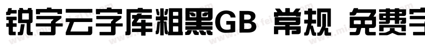 锐字云字库粗黑GB 常规 免费字体下载字体转换